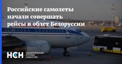Российские самолеты начали совершать рейсы в облет Белоруссии
