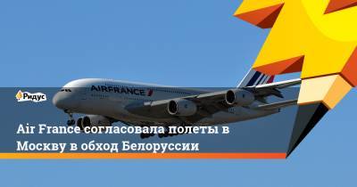Air France согласовала полеты в Москву в обход Белоруссии