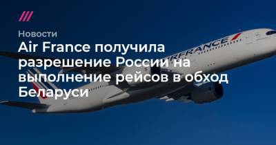 Air France получила разрешение России на выполнение рейсов в обход Беларуси