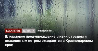 Штормовое предупреждение: ливни с градом и шквалистым ветром ожидаются в Краснодарском крае