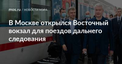 В Москве открылся Восточный вокзал для поездов дальнего следования