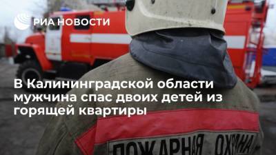 В Калининградской области мужчина спас двоих детей из горящей квартиры