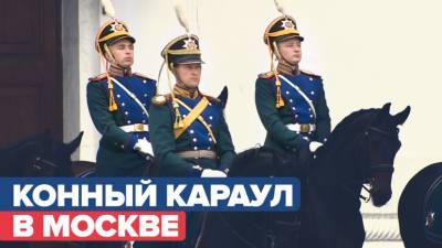 Президентский полк открыл сезон конного и пешего караулов в Кремле — видео