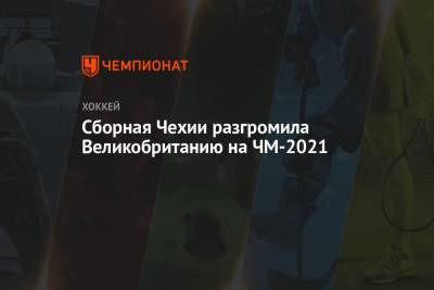 Филип Хитил - Лукаш Клок - Сборная Чехии разгромила Великобританию на ЧМ-2021 - championat.com - Англия - Рига - Латвия