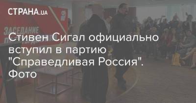 Стивен Сигал официально вступил в партию "Справедливая Россия". Фото