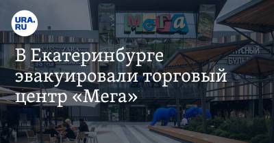 В Екатеринбурге эвакуировали торговый центр «Мега»