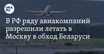 В РФ ряду авиакомпаний разрешили летать в Москву в обход Беларуси