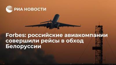 Forbes: российские авиакомпании совершили рейсы в обход Белоруссии