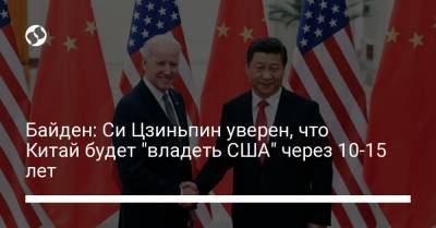 Байден: Си Цзиньпин уверен, что Китай будет "владеть США" через 10-15 лет