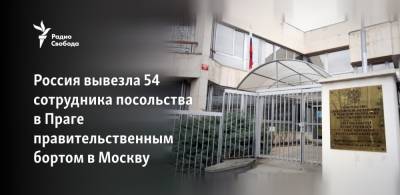 Россия вывезла часть дипломатов из Праги правительственным бортом