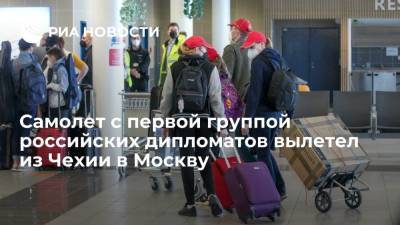 Самолет с первой группой российских дипломатов вылетел из Чехии в Москву