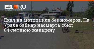 Ехал на мотоцикле без номеров. На Урале байкер насмерть сбил 64-летнюю женщину