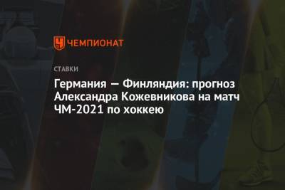 Германия — Финляндия: прогноз Александра Кожевникова на матч ЧМ-2021 по хоккею
