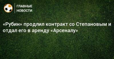 «Рубин» продлил контракт со Степановым и отдал его в аренду «Арсеналу»
