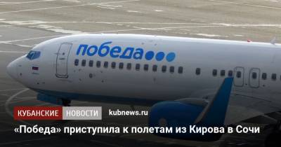 «Победа» приступила к полетам из Кирова в Сочи