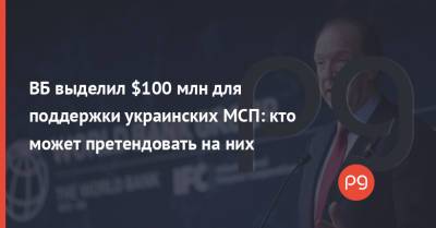 ВБ выделил $100 млн для поддержки украинских МСП: кто может претендовать на них