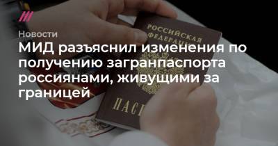 МИД разъяснил изменения по получению загранпаспорта россиянами, живущими за границей