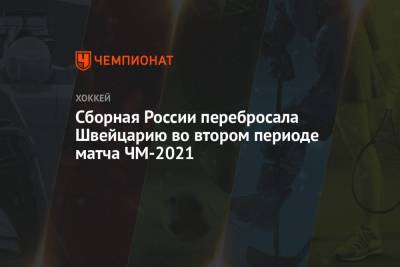Сборная России перебросала Швейцарию во втором периоде матча ЧМ-2021