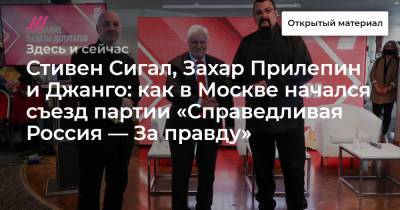 Стивен Сигал, Захар Прилепин и Джанго: как в Москве начался съезд партии «Справедливая Россия — За правду»