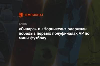 «Синара» и «Норникель» одержали победы в первых полуфиналах ЧР по мини-футболу