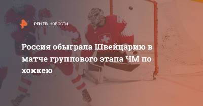 Россия обыграла Швейцарию в матче группового этапа ЧМ по хоккею