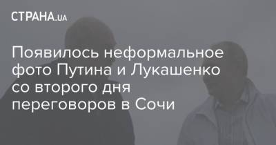 Появилось неформальное фото Путина и Лукашенко со второго дня переговоров в Сочи