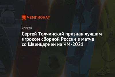 Сергей Толчинский признан лучшим игроком сборной России в матче со Швейцарией на ЧМ-2021