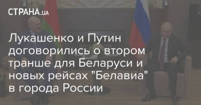 Лукашенко и Путин договорились о втором транше для Беларуси и новых рейсах "Белавиа" в города России