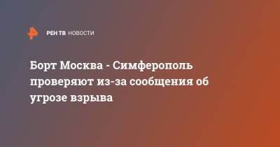 Борт Москва - Симферополь проверяют из-за сообщения об угрозе взрыва
