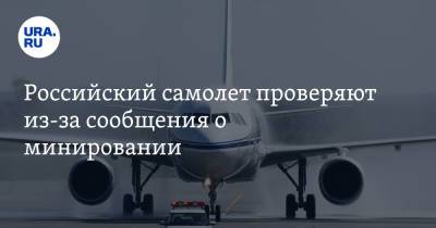 Российский самолет проверяют из-за сообщения о минировании