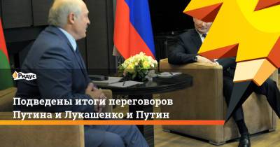 Подведены итоги переговоров Путина и Лукашенко и Путин
