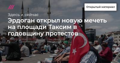 Эрдоган открыл новую мечеть на площади Таксим в годовщину протестов