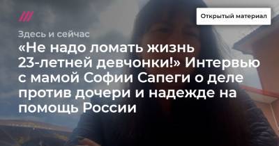 «Не надо ломать жизнь 23-летней девчонки!» Интервью с мамой Софии Сапеги о деле против дочери и надежде на помощь России