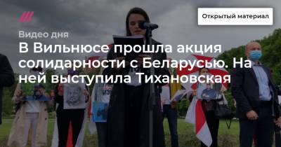 В Вильнюсе прошла акция солидарности с Беларусью. На ней выступила Тихановская