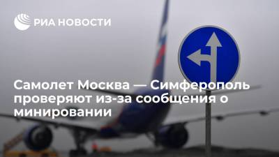 Самолет Москва — Симферополь проверяют из-за сообщения о минировании