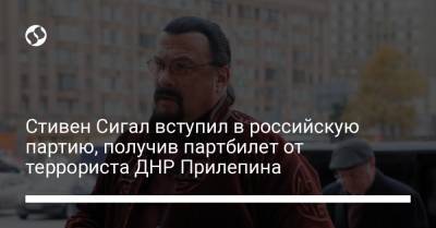 Стивен Сигал вступил в российскую партию, получив партбилет от террориста ДНР Прилепина