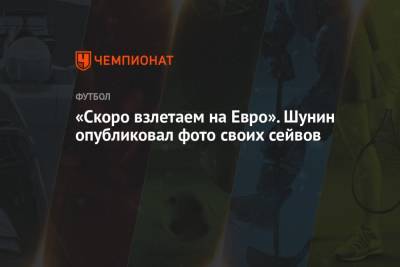 «Скоро взлетаем на Евро». Шунин опубликовал фото своих сейвов