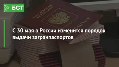 С 30 мая в России изменится порядок выдачи загранпаспортов
