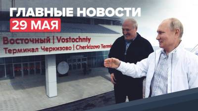 Новости дня — 28 мая: продолжение переговоров Путина с Лукашенко и открытие вокзала в Москве