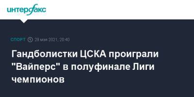 Гандболистки ЦСКА проиграли "Вайперс" в полуфинале Лиги чемпионов