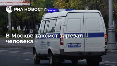 В Москве таксист зарезал человека