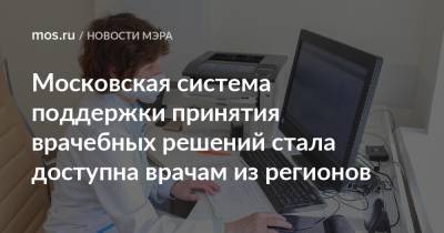 Московская система поддержки принятия врачебных решений стала доступна врачам из регионов