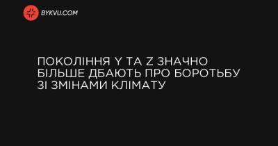 Покоління Y та Z значно більше дбають про боротьбу зі змінами клімату