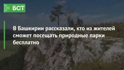 В Башкирии рассказали, кто из жителей сможет посещать природные парки бесплатно