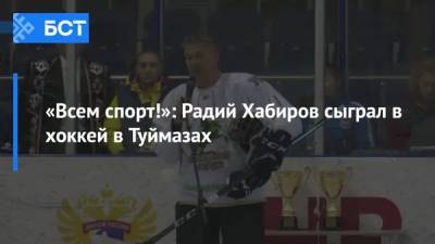 «Всем спорт!»: Радий Хабиров сыграл в хоккей в Туймазах