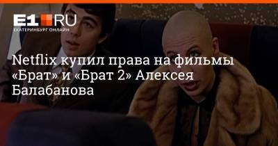 Netflix купил права на фильмы «Брат» и «Брат 2» Алексея Балабанова