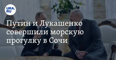 Путин и Лукашенко совершили морскую прогулку в Сочи. Видео