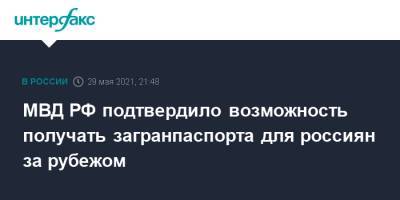 МВД РФ подтвердило возможность получать загранпаспорта для россиян за рубежом - interfax.ru - Москва