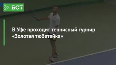 В Уфе проходит теннисный турнир «Золотая тюбетейка»
