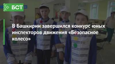 В Башкирии завершился конкурс юных инспекторов движения «Безопасное колесо»